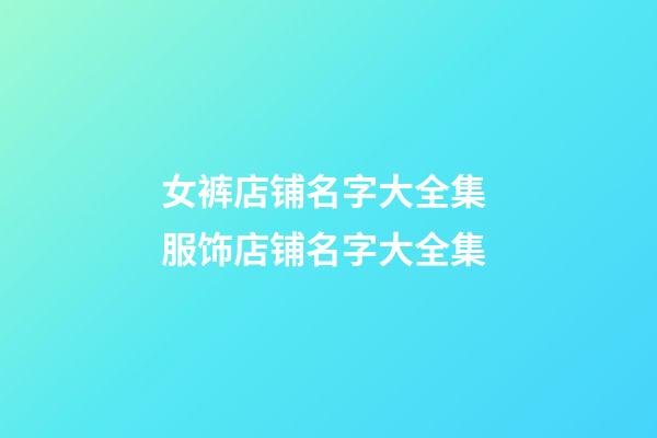 女裤店铺名字大全集 服饰店铺名字大全集-第1张-店铺起名-玄机派